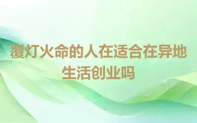 钗钏金命的人在适合在异地生活创业吗,第6张 钗钏金命的人在适合在异地生活创业吗,第6张
